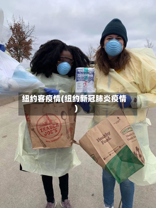 纽约客疫情(纽约新冠肺炎疫情)-第2张图片
