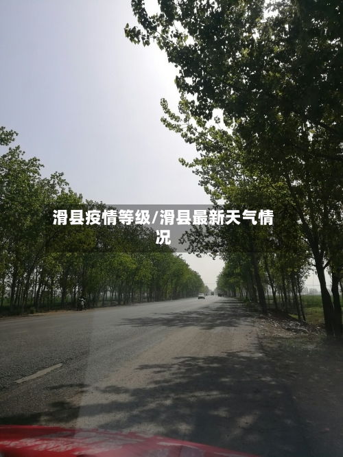 滑县疫情等级/滑县最新天气情况