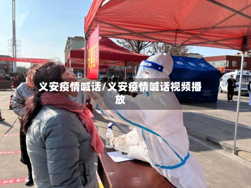 义安疫情喊话/义安疫情喊话视频播放
