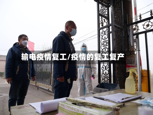 输电疫情复工/疫情的复工复产-第2张图片