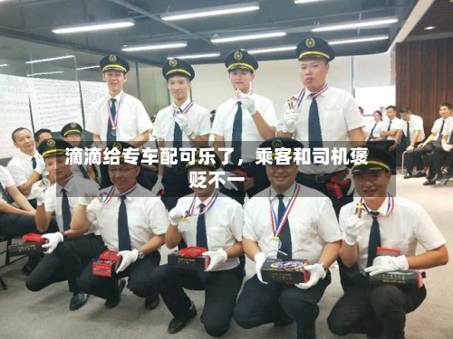 滴滴给专车配可乐了	，乘客和司机褒贬不一-第2张图片