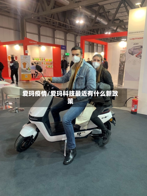 爱玛疫情/爱玛科技最近有什么新政策-第3张图片
