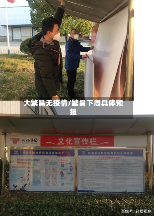 大繁昌无疫情/繁昌下周具体预报