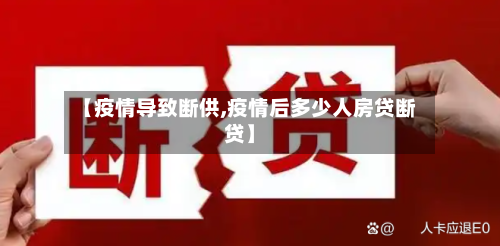 【疫情导致断供,疫情后多少人房贷断贷】