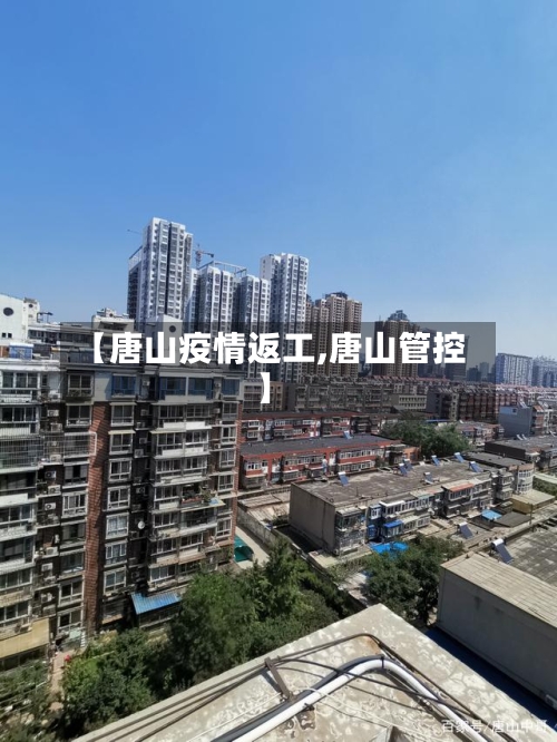 【唐山疫情返工,唐山管控】