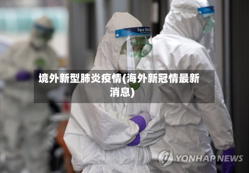 境外新型肺炎疫情(海外新冠情最新消息)-第2张图片