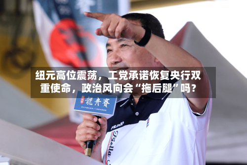纽元高位震荡，工党承诺恢复央行双重使命，政治风向会“拖后腿”吗？