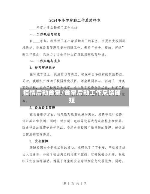 疫情后勤食堂/食堂后勤工作总结简短