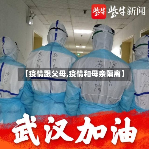 【疫情跟父母,疫情和母亲隔离】-第2张图片