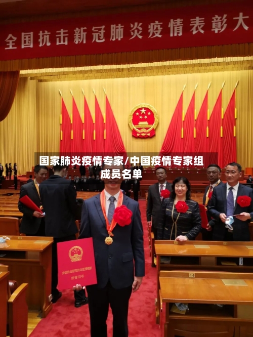国家肺炎疫情专家/中国疫情专家组成员名单