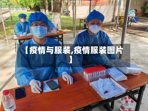 【疫情与服装,疫情服装图片】-第2张图片