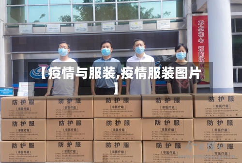 【疫情与服装,疫情服装图片】