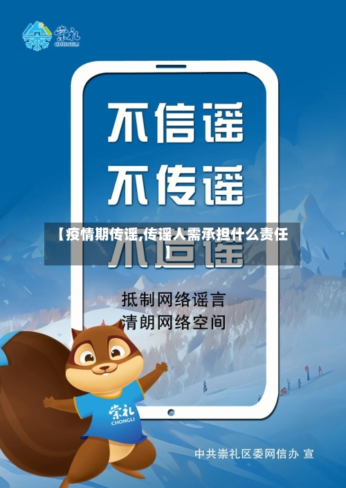 【疫情期传谣,传谣人需承担什么责任】-第3张图片