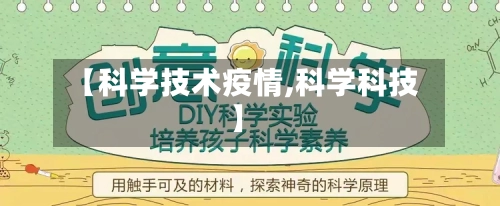 【科学技术疫情,科学科技】-第3张图片