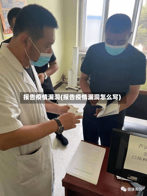 报告疫情漏洞(报告疫情漏洞怎么写)