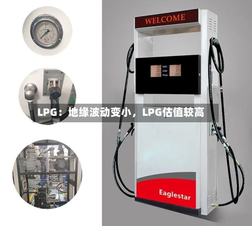LPG：地缘波动变小，LPG估值较高-第2张图片