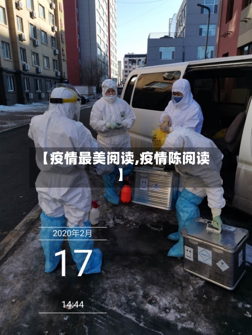 【疫情最美阅读,疫情陈阅读】