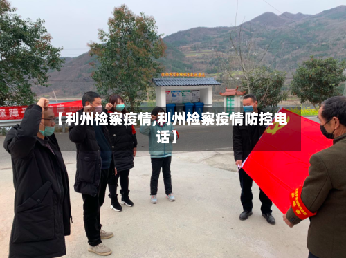 【利州检察疫情,利州检察疫情防控电话】-第2张图片