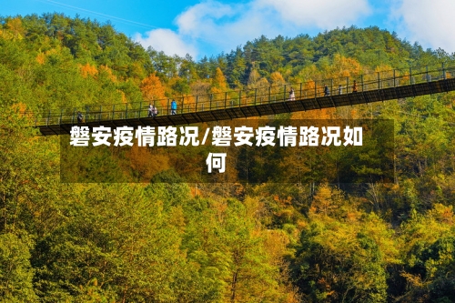 磐安疫情路况/磐安疫情路况如何