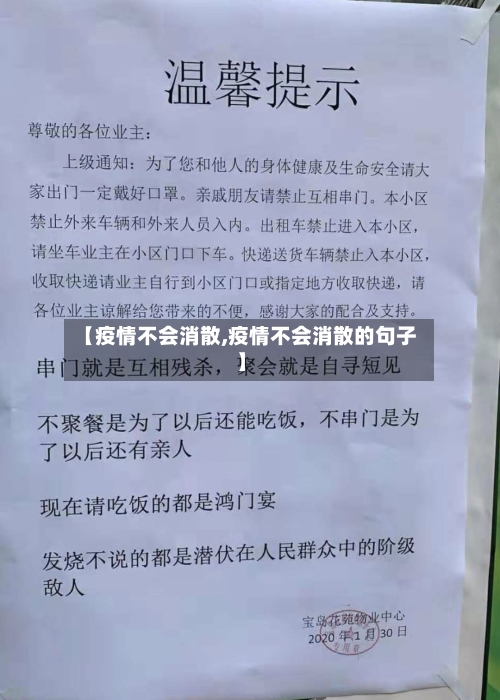 【疫情不会消散,疫情不会消散的句子】