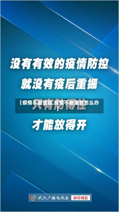 【疫情不断重复,疫情不断重复怎么办】-第2张图片