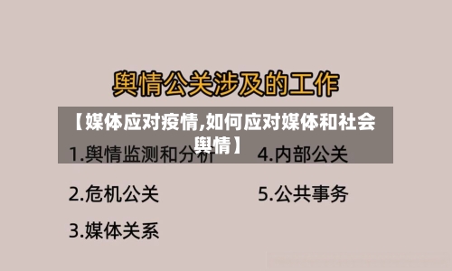 【媒体应对疫情,如何应对媒体和社会舆情】