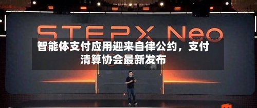 智能体支付应用迎来自律公约	，支付清算协会最新发布-第2张图片