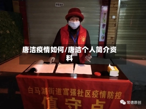 唐洁疫情如何/唐洁个人简介资料-第3张图片