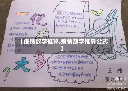 【疫情数学推算,疫情数学推算公式】