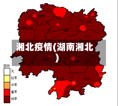 湘北疫情(湖南湘北)