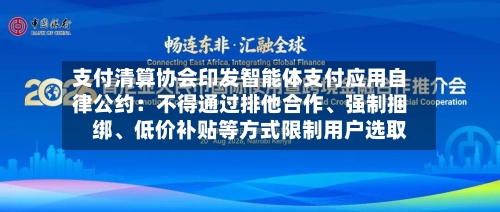 支付清算协会印发智能体支付应用自律公约：不得通过排他合作、强制捆绑	、低价补贴等方式限制用户选取-第2张图片