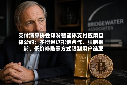 支付清算协会印发智能体支付应用自律公约：不得通过排他合作、强制捆绑、低价补贴等方式限制用户选取-第3张图片