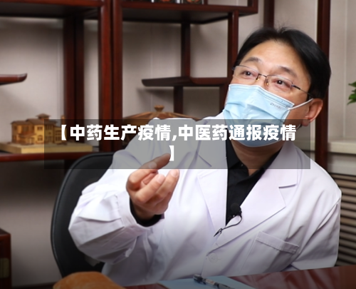 【中药生产疫情,中医药通报疫情】