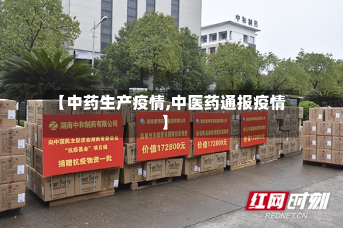 【中药生产疫情,中医药通报疫情】-第3张图片