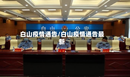白山疫情通告/白山疫情通告最新