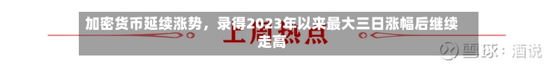 加密货币延续涨势，录得2023年以来最大三日涨幅后继续走高-第3张图片