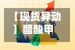 【现货异动】醋酸甲酯单日暴涨3.1%！下游需求回暖+原料成本抬升，供应偏紧引爆行情-第2张图片