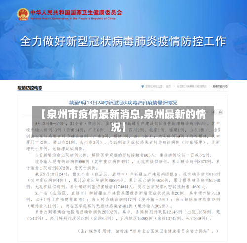 【泉州市疫情最新消息,泉州最新的情况】