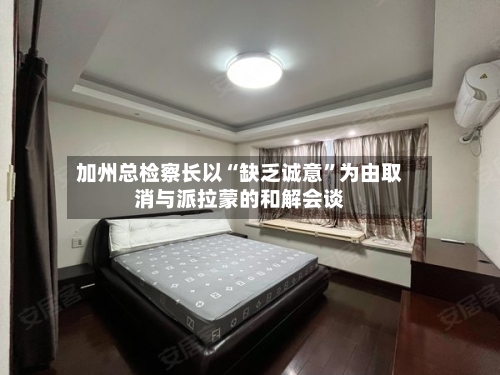 加州总检察长以“缺乏诚意”为由取消与派拉蒙的和解会谈