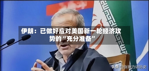 伊朗：已做好应对美国新一轮经济攻势的“充分准备”-第2张图片