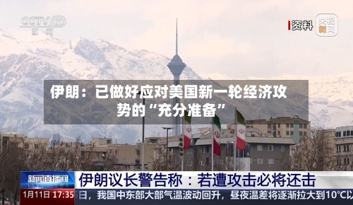 伊朗：已做好应对美国新一轮经济攻势的“充分准备”-第3张图片