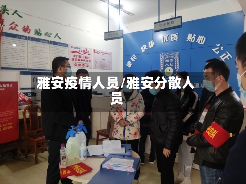 雅安疫情人员/雅安分散人员