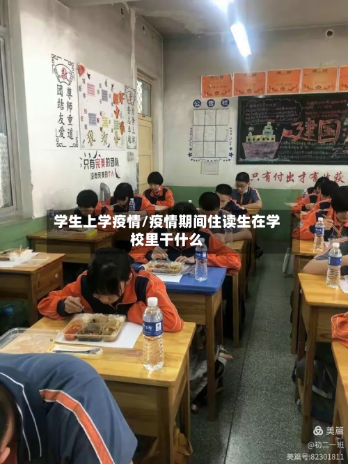 学生上学疫情/疫情期间住读生在学校里干什么-第3张图片