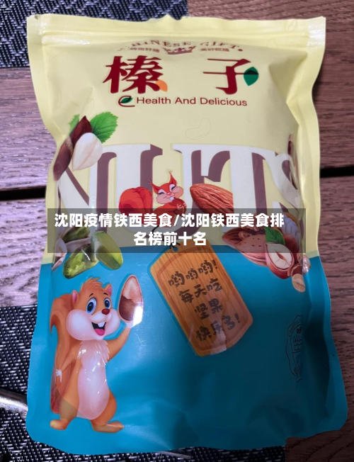 沈阳疫情铁西美食/沈阳铁西美食排名榜前十名