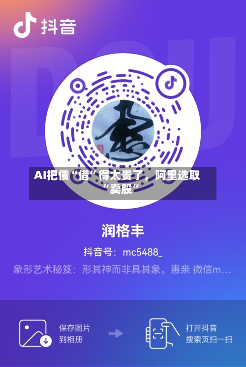 AI把债“借”得太贵了	，阿里选取“卖股”-第2张图片