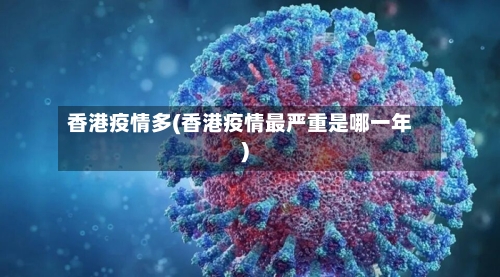 香港疫情多(香港疫情最严重是哪一年)-第2张图片
