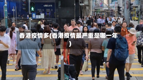 香港疫情多(香港疫情最严重是哪一年)-第3张图片