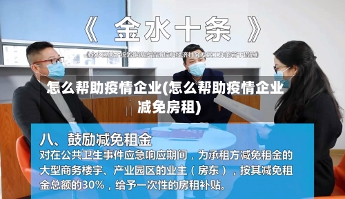 怎么帮助疫情企业(怎么帮助疫情企业减免房租)-第3张图片