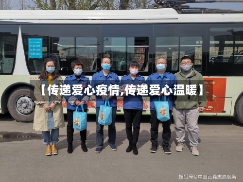 【传递爱心疫情,传递爱心温暖】-第3张图片