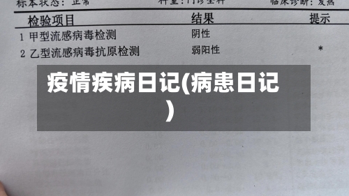 疫情疾病日记(病患日记)
